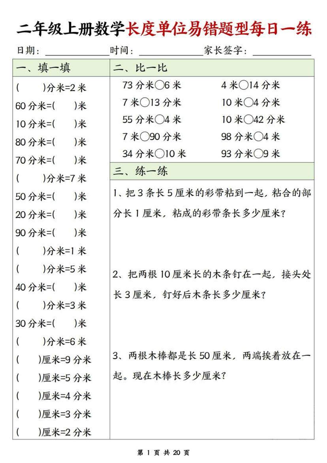 二年级上数学长度单位易错题型每日一练-新时光资源网