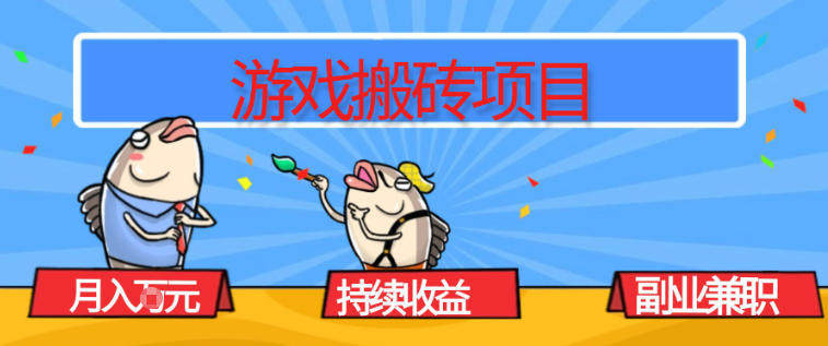 游戏搬砖项目,月入1W+,稳定持续收益,副业兼职賺米必看【揭秘】-新时光资源网