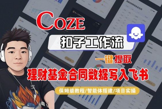 Coze扣子智能体工作流一键提取理财基金合同数据写入飞书,全流程保姆级教学-新时光资源网