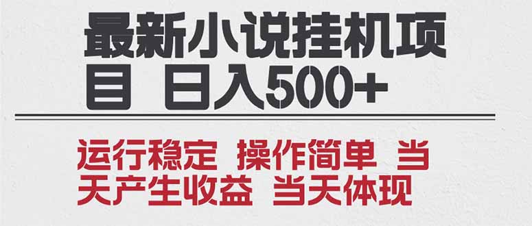 2025全新小说挂机项目 年前吃肉 操作简单，单机当天收益1000+，收益无上限，可矩阵操作-新时光资源网