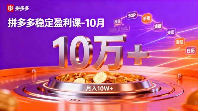 拼多多稳定盈利课-10月,强付费SOP+微付费高投产+活动矩阵,单店月入10万+-新时光资源网