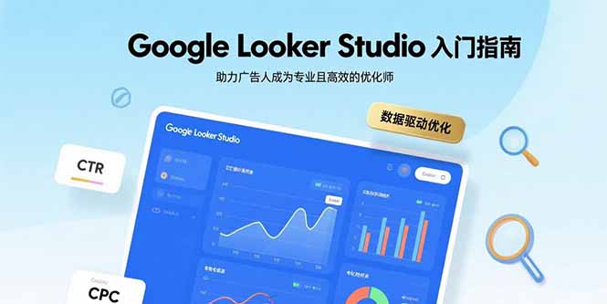 Google Looker Studio入门指南，助力广告人成为专业且高效的优化师-新时光资源网
