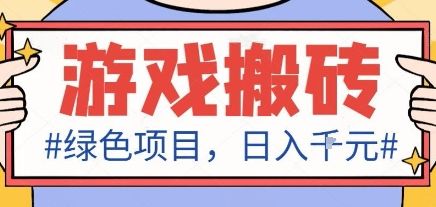 最新绿色全自动游戏搬砖项目，日入1k，收益稳定新手可做，无脑操作有手就行【揭秘】-新时光资源网