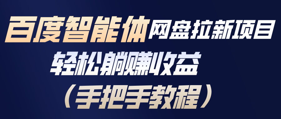 百度智能体网盘拉新项目,轻松躺赚收益(手把手教程-新时光资源网