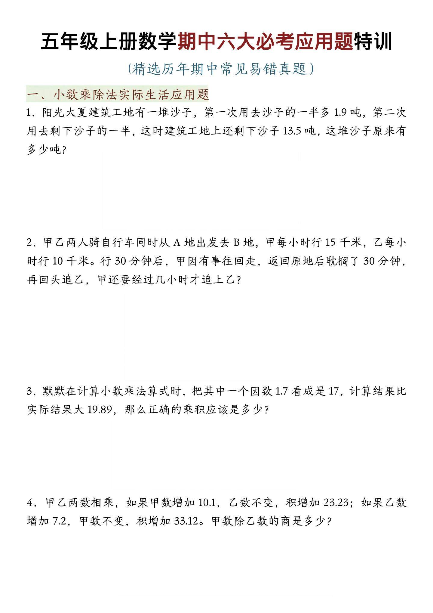 五年级上数学期中六大必考应用题特训-新时光资源网