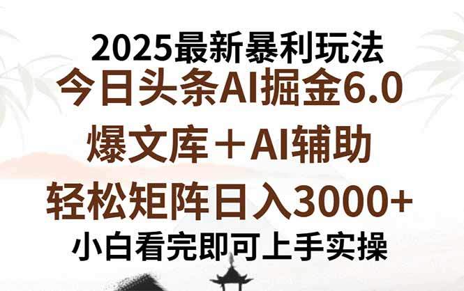 2025年今日头条最新暴利玩法6.0，一键生成爆款，轻松实现矩阵日入3000+-新时光资源网
