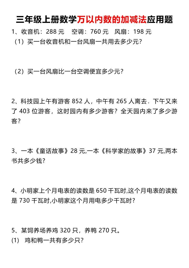 三上数学《数学万以内数的加减法应用题》三年级上册-新时光资源网
