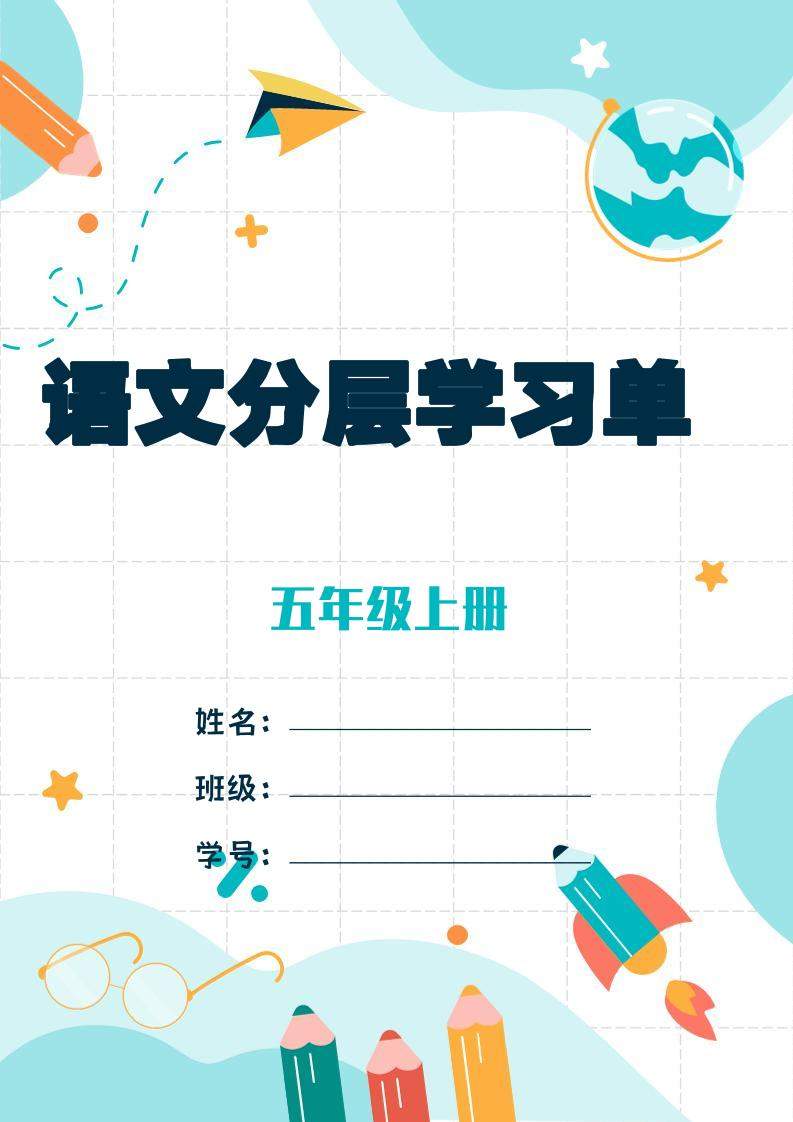 五上语文每课学习任务单-空白124页-新时光资源网