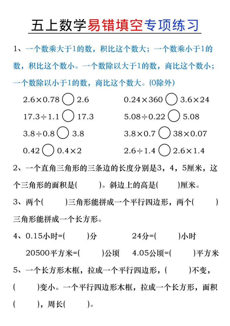 五上数学易错填空练习-新时光资源网