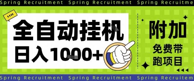 全自动挂G项目，只需进行简单设置，长期稳定，单日收益1k+【揭秘】-新时光资源网