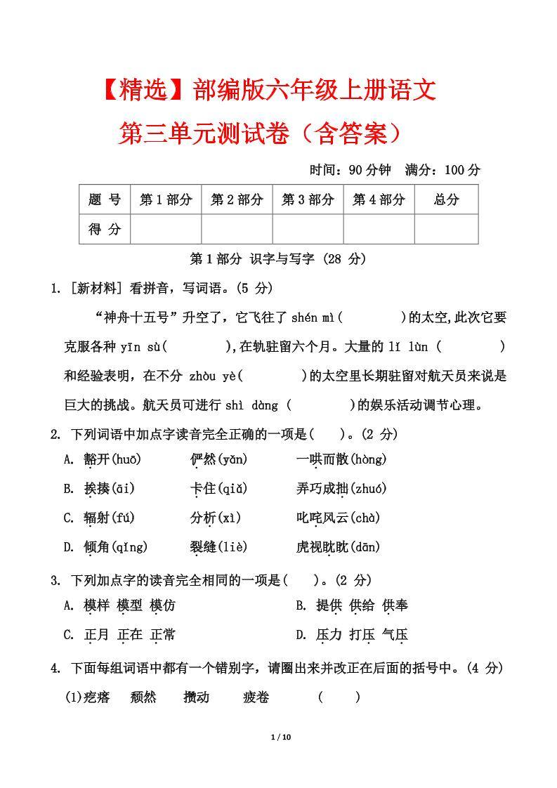 25六上语文第三单元测试-新时光资源网