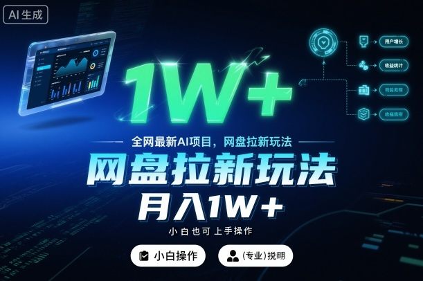 全网最新AI项目，网盘拉新玩法，小白也可上手操作，月入1W+【揭秘】-新时光资源网
