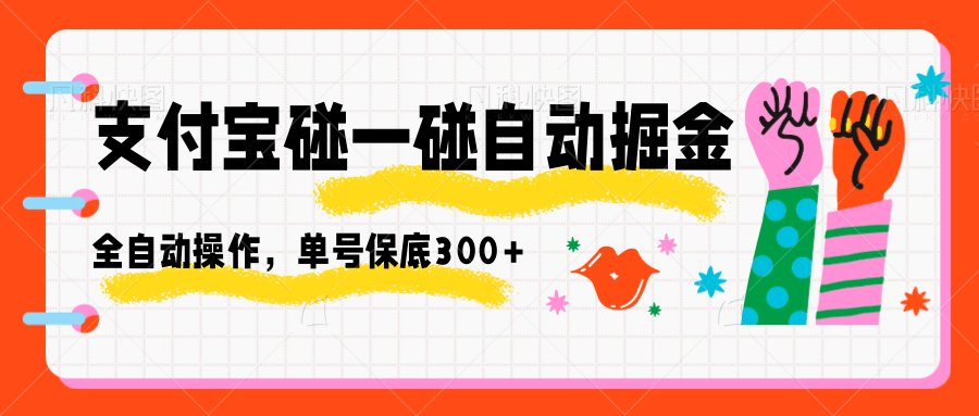 支付宝碰一碰自动掘金，全自动操作，单号保底300+-新时光资源网