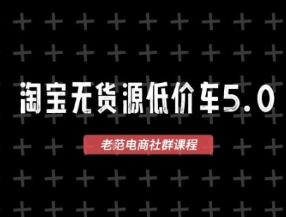 淘宝无货源价车5.0，​2025最新VIP淘宝无货源课程，1688代发，蓝海选品，零成本创业首选(更新)-新时光资源网