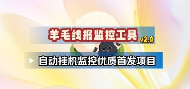 羊毛线报监控_2.0版本，薅羊毛人手一套，自动监控优质首发项目-新时光资源网