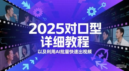 2025对口型详细教程以及利用AI批量快速出视频-新时光资源网
