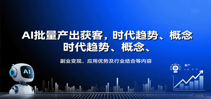 AI批量产出获客，时代趋势、概念、副业变现、应用优势及行业结合等内容-新时光资源网