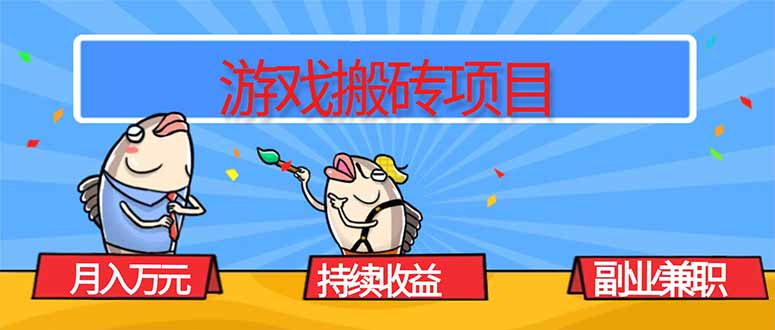 游戏搬砖项目，月入1W+，稳定持续收益，副业兼职赚钱必看！-新时光资源网