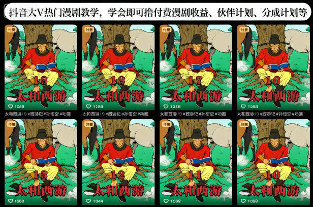 抖音大V热门漫剧教学,学会即可撸付费漫剧收益、伙伴计划、分成计划等-新时光资源网