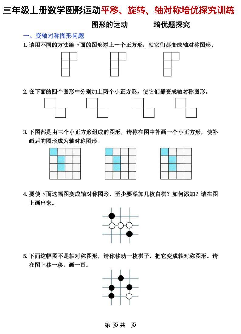 三年级上数学平移、旋转和轴对称专项练习-新时光资源网