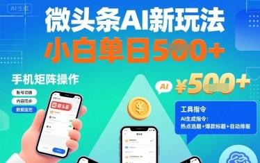 微头条AI新玩法，小白单日5张+，手机可矩阵操作【附工具指令】-新时光资源网