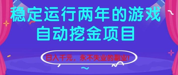 稳定运行两年的游戏自动挖金项目，日入1k+，永不失业的副业【揭秘】-新时光资源网