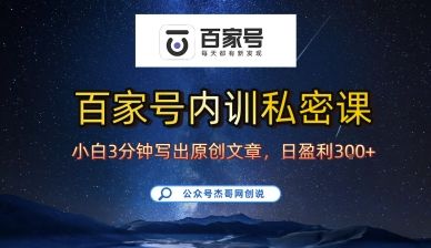 百家号正确的写作的方式，小白也可以轻松写出原创文章，10分钟学会，新手也能日更爆文日入3张-新时光资源网