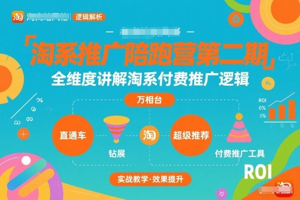 淘系推广陪跑营第二期，全维度讲解淘系付费推广逻辑-新时光资源网