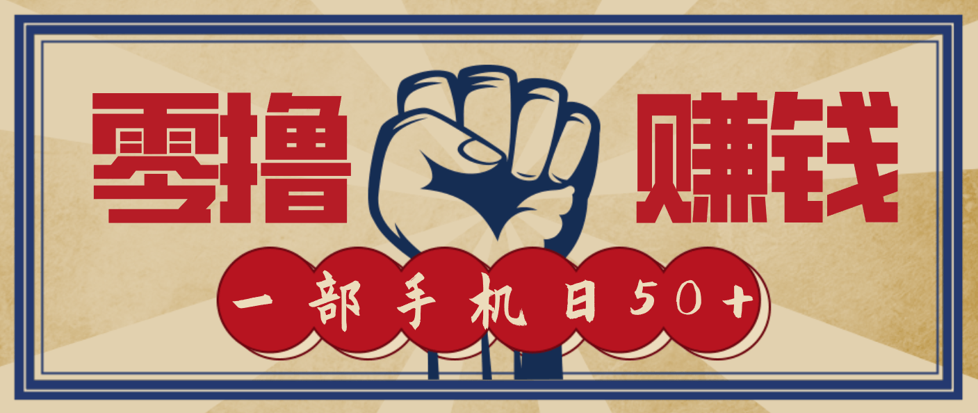 信息差搬砖赚钱，零成本零门槛，只需一部手机也能轻松日入50+-新时光资源网