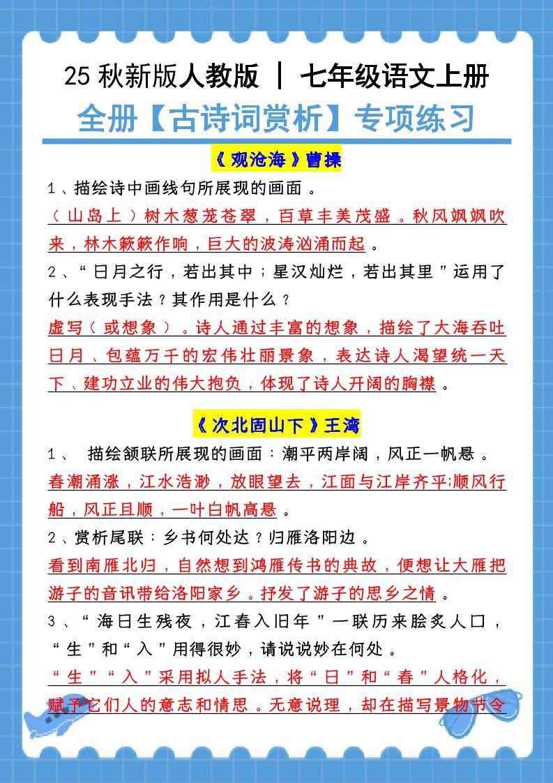 新七年级上语文全册【古诗词赏析】含答案-新时光资源网