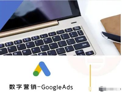 数字营销-GoogleAds-外贸跨境电商教程-新时光资源网