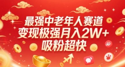 最强中老年人赛道，变现极强，吸粉超快，0门槛-新时光资源网