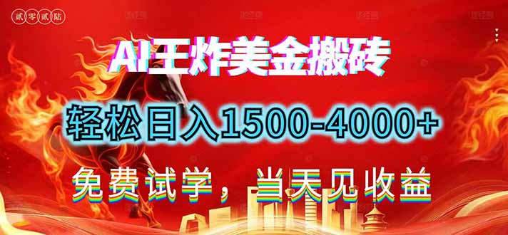 2026美金搬砖新项目，单日收益1500-4000+，长期绿色稳定，彻底告别死工资，用副业改写人生！-新时光资源网