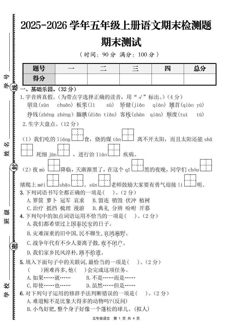 【语文】五年级上册期末检测题（含答案）-新时光资源网