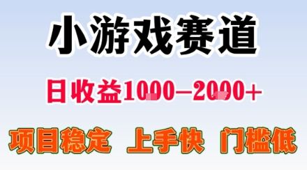 小游戏掘金赛道，日收益1k+，项目稳定，上手快无难度，0门槛人人可做【揭秘】-新时光资源网