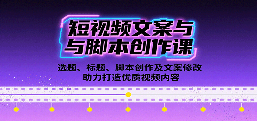 短视频文案与脚本创作课：选题、标题、脚本创作及文案修改等助力打造优质视频内容-新时光资源网