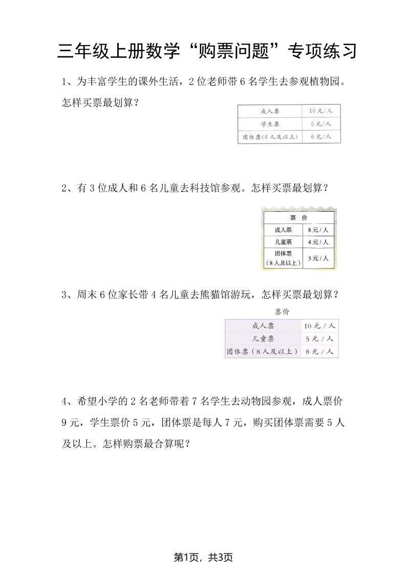 三上数学“购票问题”专项练习3页-新时光资源网