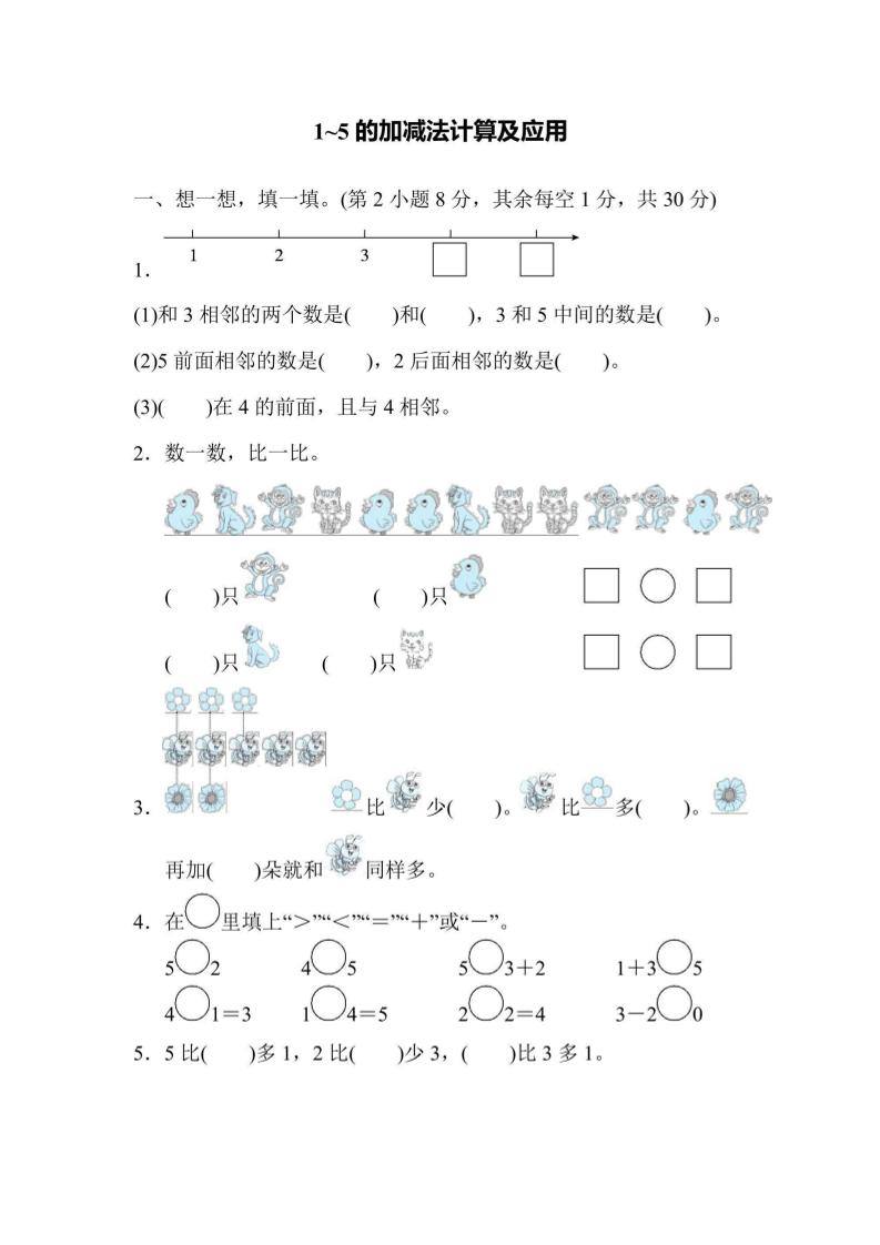 一上数学核心突破卷1~5的加减法计算及应用-新时光资源网
