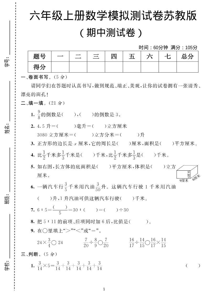 六年级上数学期中测试卷1《苏教版》-新时光资源网