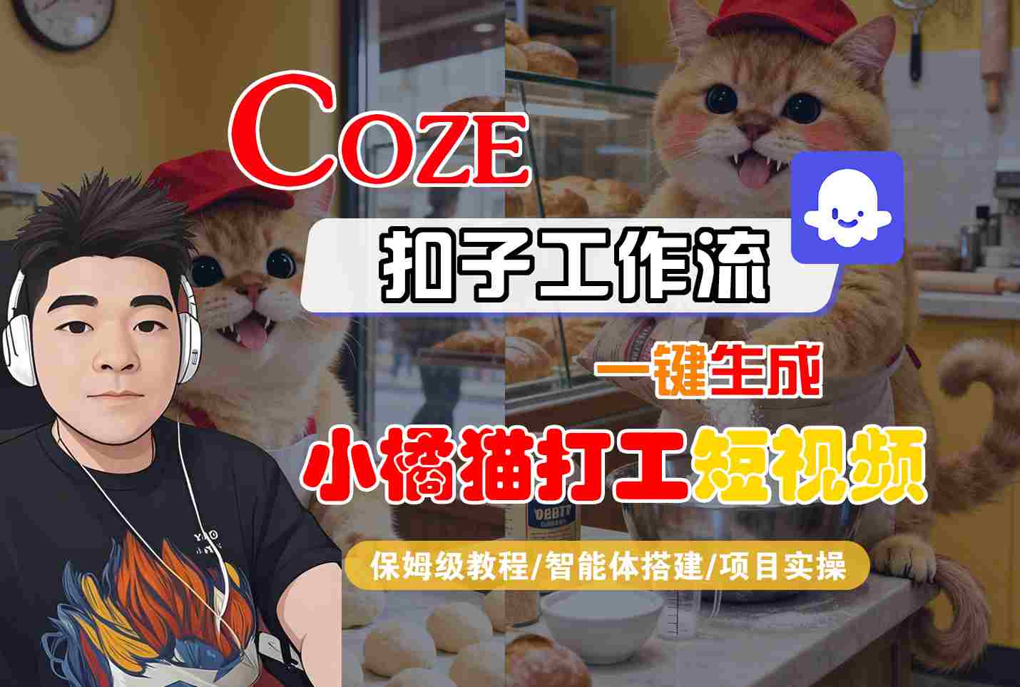 Coze扣子智能体工作流一键生成“小橘猫打工“短视频，全流程保姆级教学-新时光资源网