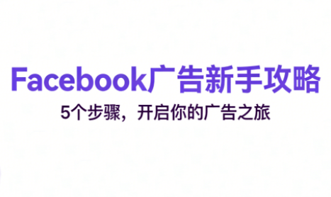 跨境电商Facebook广告新手入门-新时光资源网