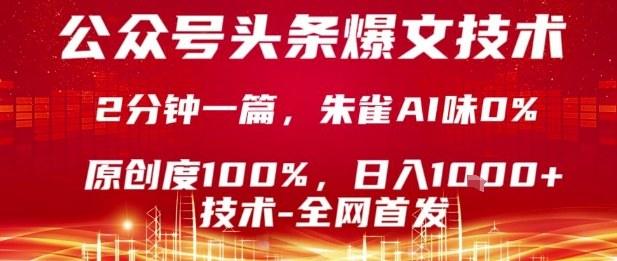 公众号头条号爆文技术，2分钟一篇，原创度100%，朱雀AI味0%，复制粘贴，日入1k【揭秘】-新时光资源网