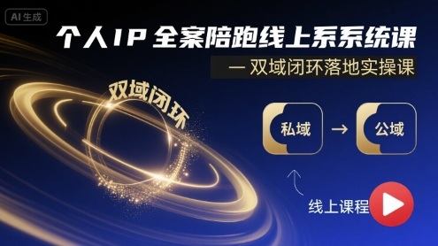 个人IP全案陪跑线上系统课-双域闭环落地实操课-新时光资源网