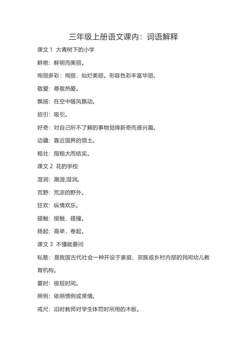 三上语文-语文：课内的词语解释-新时光资源网