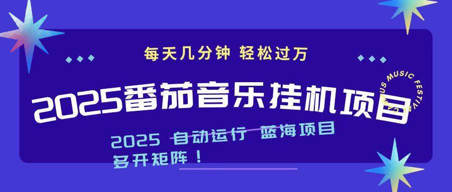 2025最新挂机番茄音乐项目，每天几分钟，日入1000＋-新时光资源网