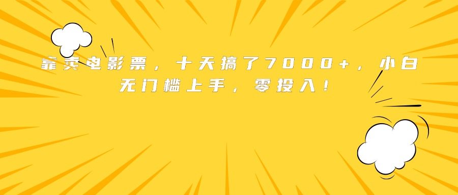 靠卖电影票，十天搞了7000+，小白无门槛上手，零投入！-新时光资源网
