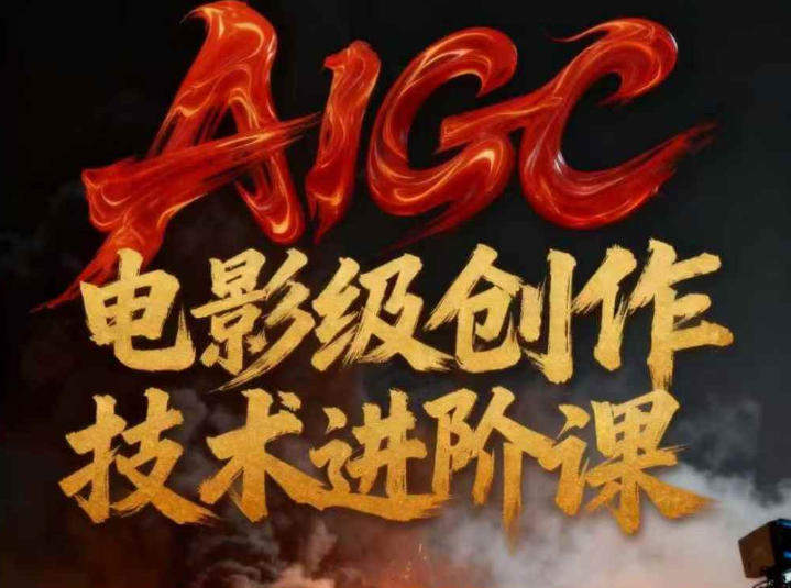 AIGC电影级创作进阶课，技术赋能下的影像革命-新时光资源网