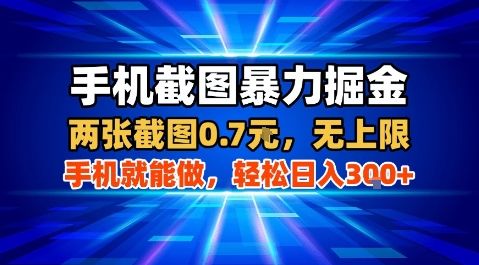 手机截图暴力掘金，两张截图0.7米，一部手机就能做，轻松日入3张+【揭秘】-新时光资源网