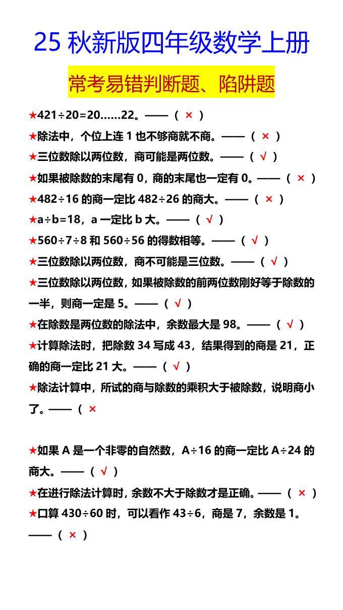 【2025秋新版】四年级数学上册常考易错判断题、陷阱题-新时光资源网