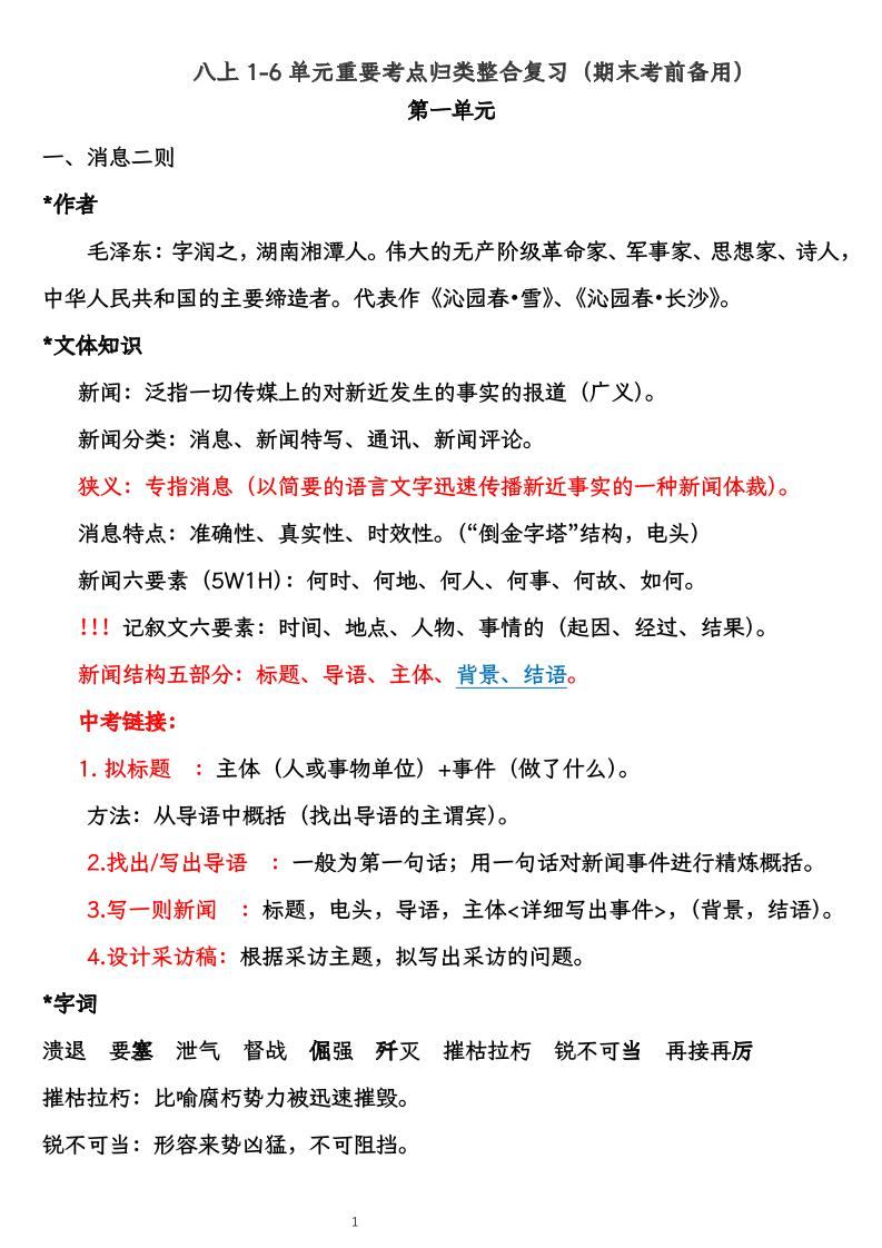 八上语文1-6单元重要考点归类整合复习（期末考前备用）-新时光资源网